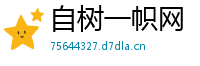 自树一帜网